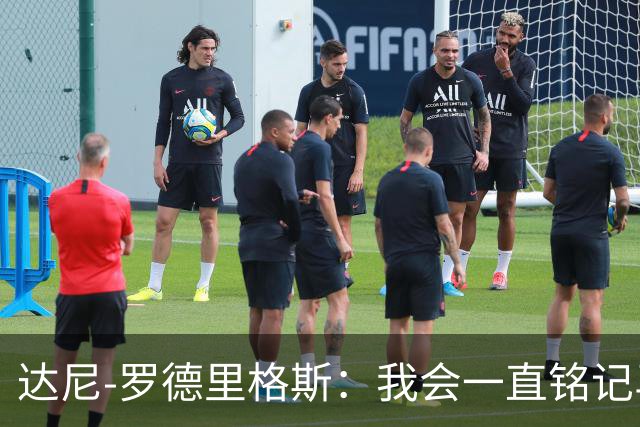达尼-罗德里格斯：我会一直铭记马略卡时光 ，直到生命的最后