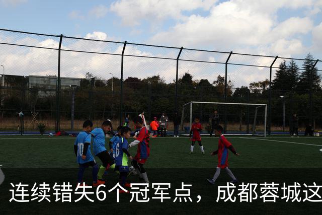 连续错失6个冠军点，成都蓉城这一幕有多罕见