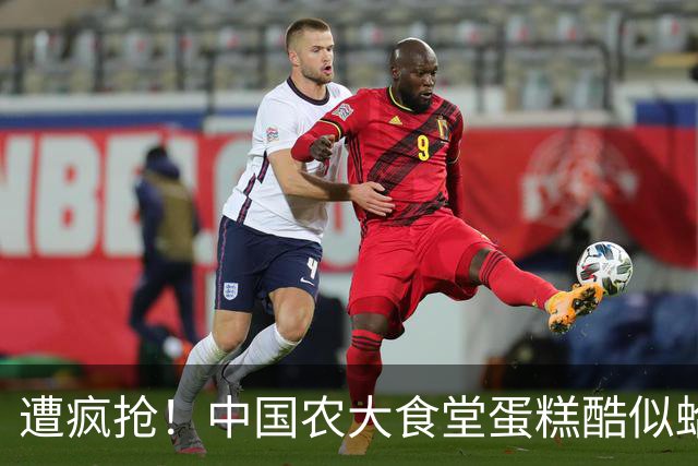 遭疯抢！中国农大食堂蛋糕酷似蛤蟆，每块9.9，学生抢着排长队