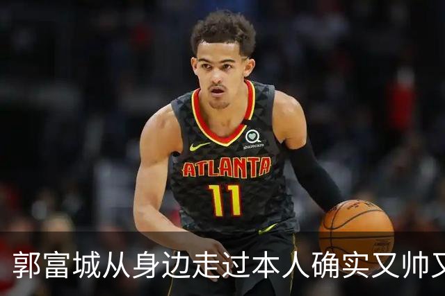郭富城从身边走过本人确实又帅又年轻，但个子太矮了肯定没有1米7