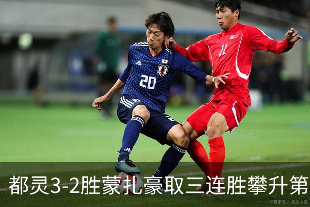 都灵3-2胜蒙扎豪取三连胜攀升第八，蒙扎仍困于中游泥潭
