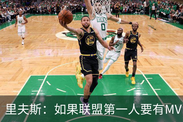 里夫斯：如果联盟第一人要有MVP，那詹姆斯早就15个！