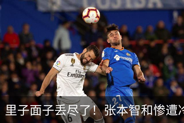 里子面子丢尽了！张本智和惨遭冷落，难怪松岛辉空瞧不上他