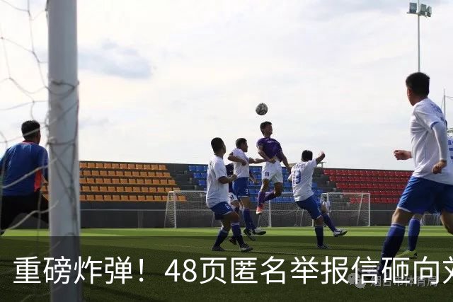 重磅炸弹！48页匿名举报信砸向刘国梁，国际乒联正式立案开启调查