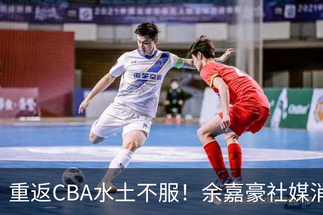 重返CBA水土不服！余嘉豪社媒消极回应网友：我已经“死”了