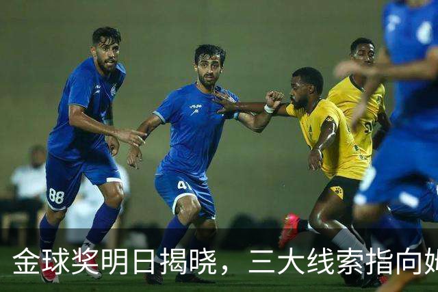 金球奖明日揭晓，三大线索指向姆巴佩：本人“承认”、皇马出席、巴萨人员安排