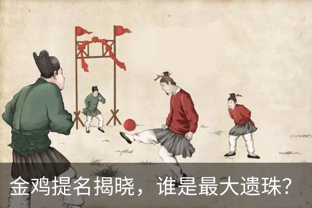 金鸡提名揭晓，谁是最大遗珠？