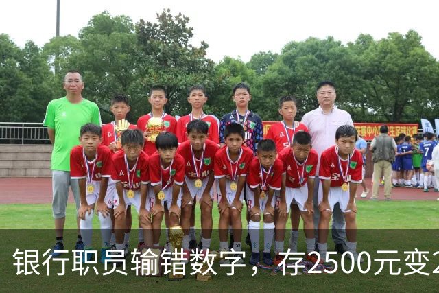 银行职员输错数字，存2500元变25000元，储户以“离柜概不负责”为由拒绝退还，湖北一法院判了：要还