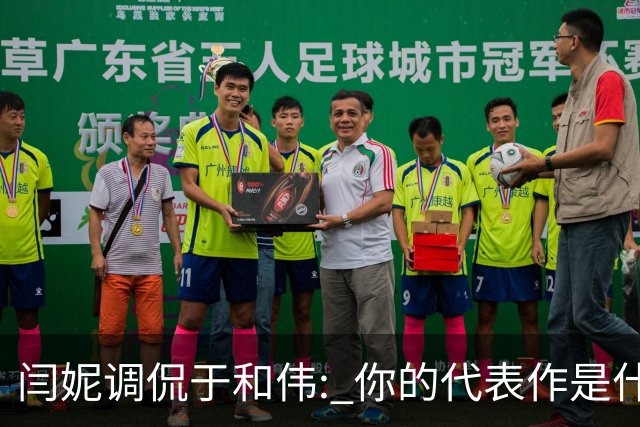 闫妮调侃于和伟: 你的代表作是什么? 于和伟回复引全场大笑