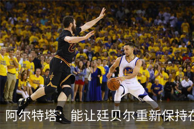 阿尔特塔：能让廷贝尔重新保持在极高水平的状态下真是太棒了