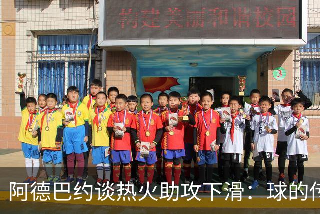 阿德巴约谈热火助攻下滑：球的传导不畅，就像陷入迷雾