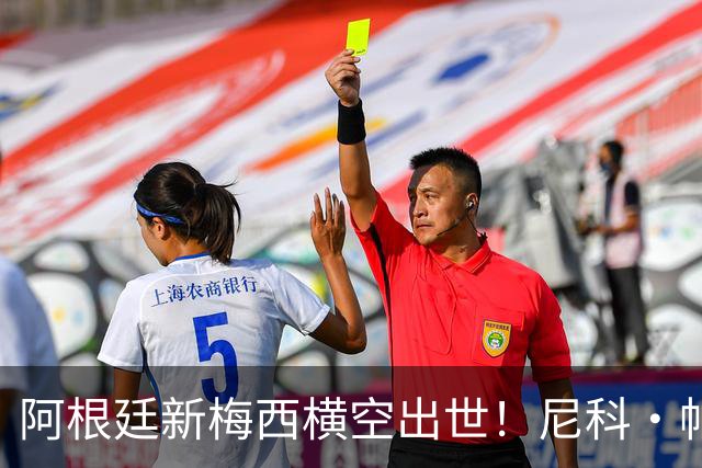 阿根廷新梅西横空出世！尼科·帕斯3场轰4球3助攻，未来注定登陆顶级豪门
