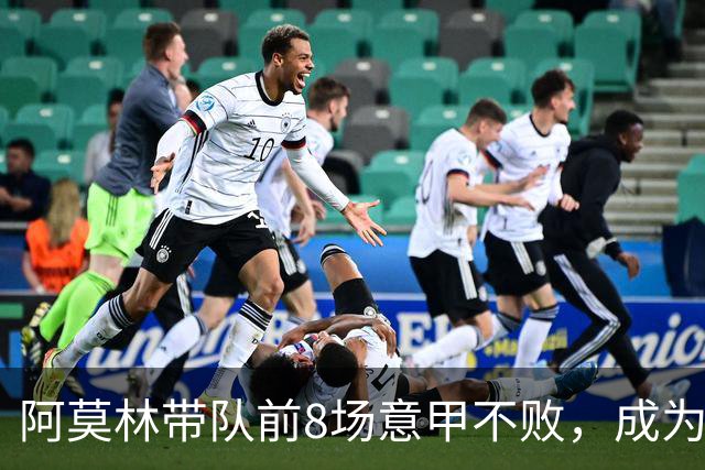 阿莫林带队前8场意甲不败，成为米兰队史第三人