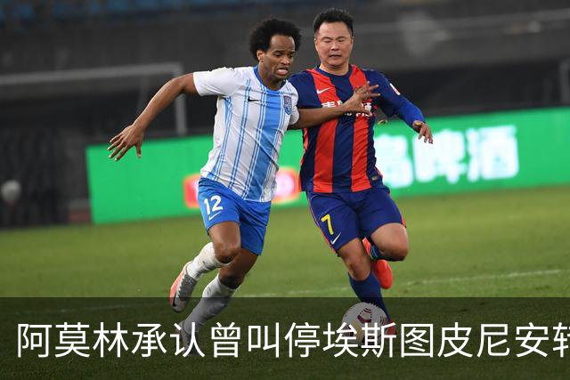 阿莫林承认曾叫停埃斯图皮尼安转会：我说了不