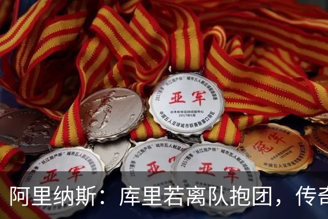 阿里纳斯：库里若离队抱团，传奇色彩将大打折扣