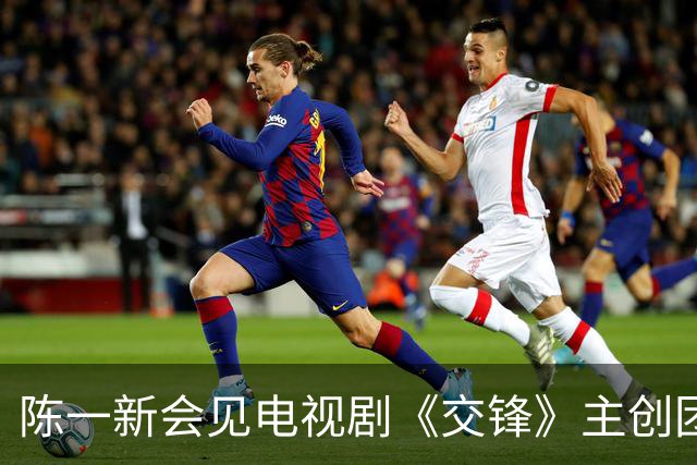 陈一新会见电视剧《交锋》主创团队