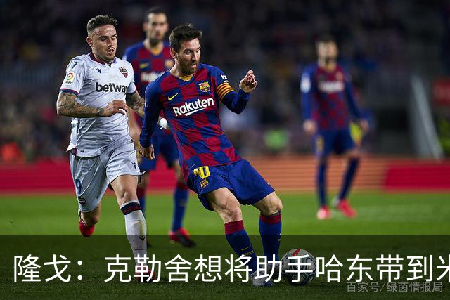 隆戈：克勒舍想将助手哈东带到米兰，但法兰克福希望留下后者