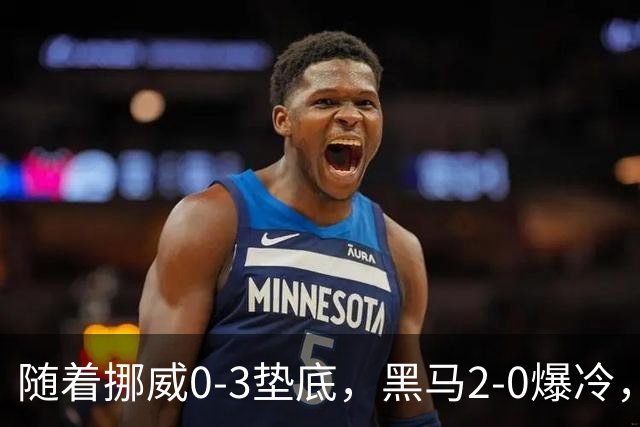 随着挪威0-3垫底，黑马2-0爆冷，最新排名有变 中国队或战西班牙