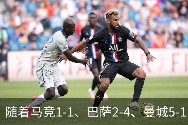 随着马竞1-1、巴萨2-4、曼城5-1、利物浦4-3，欧冠最新积分榜出炉