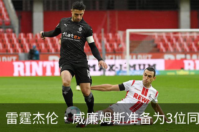 雷霆杰伦·威廉姆斯准备为3位同姓威廉姆斯球员，付技术犯规费用