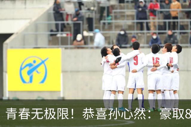 青春无极限！恭喜孙心然：豪取8连胜+收获首个4强，还收利好消息
