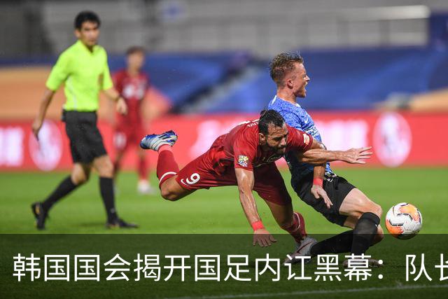 韩国国会揭开国足内讧黑幕：队长孙兴慜遭后辈孤立，纪律彻底崩盘