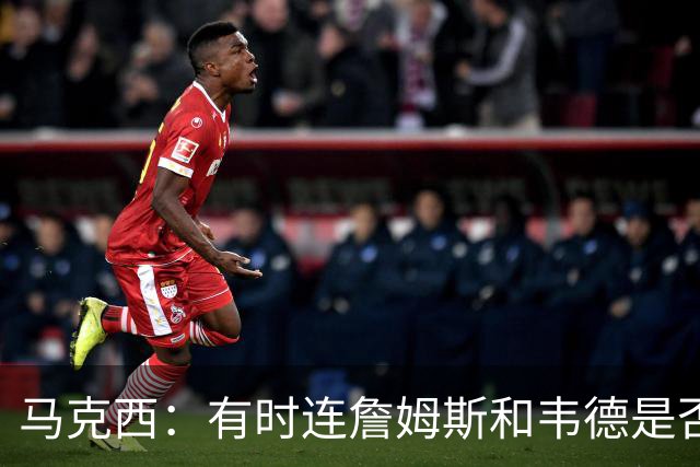 马克西：有时连詹姆斯和韦德是否该换防都搞不清