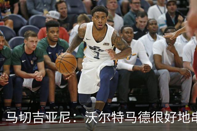 马切吉亚尼：沃尔特马德很好地串联了球队，但在传球方面不够好