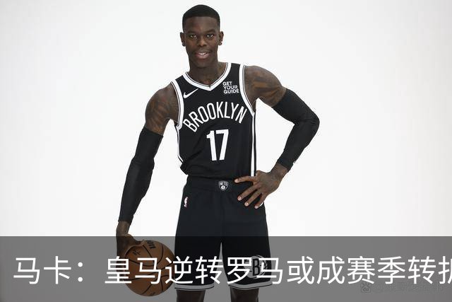 马卡：皇马逆转罗马或成赛季转折点，球队在中场位置找到平衡