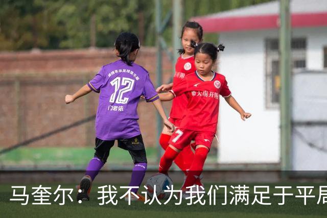 马奎尔：我不认为我们满足于平局；利马的事情已翻篇
