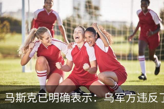 马斯克已明确表示：乌军方违反了星链服务条款，利用它实施攻击性无人机杀人，这个漏洞已被堵上，星盾由美政府管控，决定怎么做是他们的事