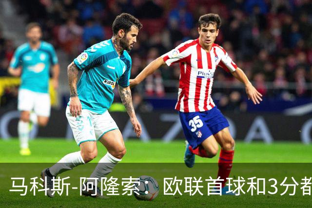 马科斯-阿隆索：欧联首球和3分都很重要，感谢塞尔塔球迷