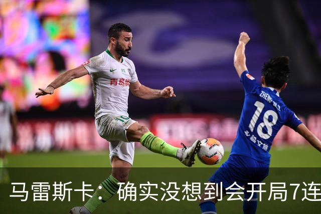 马雷斯卡：确实没想到会开局7连胜，应该把赞赏和认可给到球员