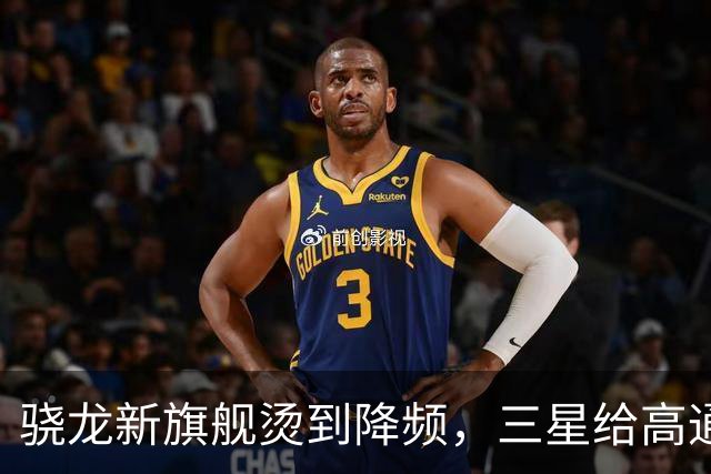 骁龙新旗舰烫到降频，三星给高通下了最后期限
