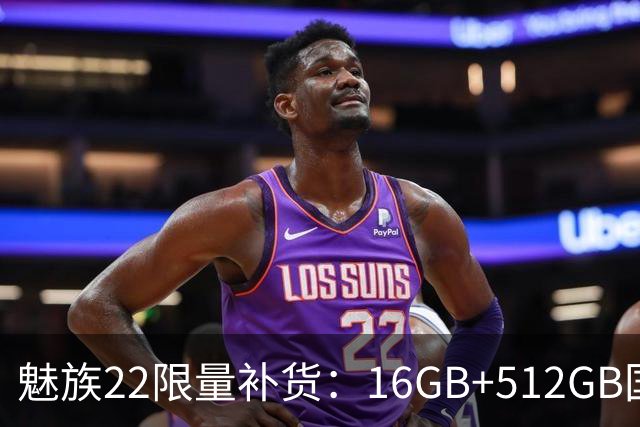 魅族22限量补货：16GB+512GB国补价3499元起