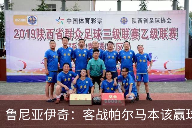 鲁尼亚伊奇：客战帕尔马本该赢球，球队在进步