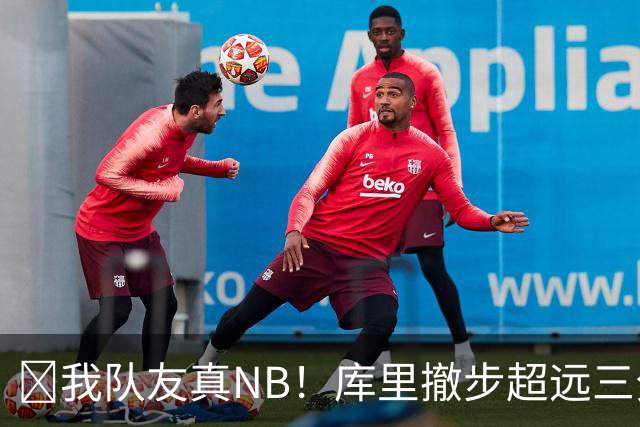 🤣我队友真NB！库里撤步超远三分后搞怪 伦德博格反应亮了！
