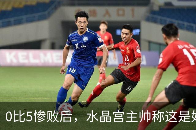 0比5惨败后，水晶宫主帅称这是好机会