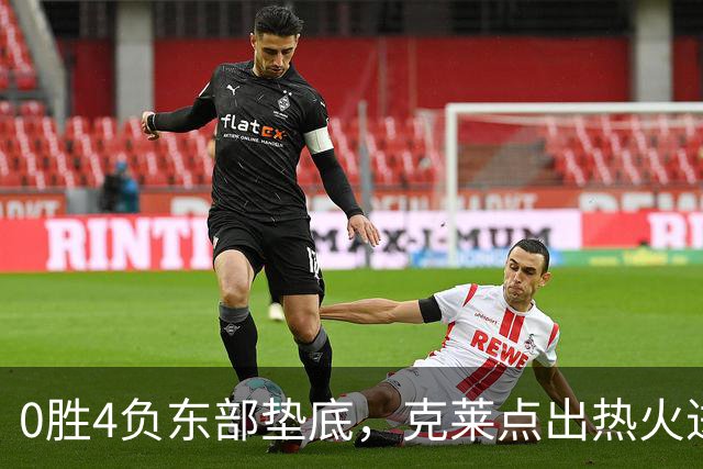 0胜4负东部垫底，克莱点出热火进攻症结：球要横向转移