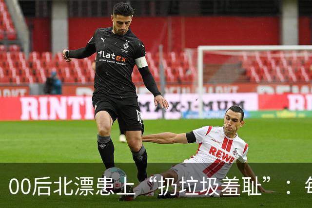 00后北漂患上“扔垃圾羞耻”：每个纸箱子都被邻居疯抢
