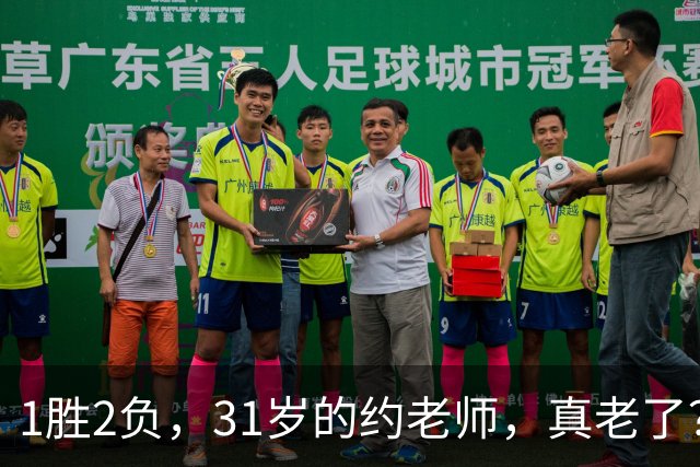 1胜2负，31岁的约老师，真老了？……