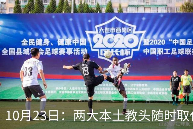 10月23日：两大本土教头随时取代邵佳一，国足再掉链子，总局不会手软，无关乎冠军归属