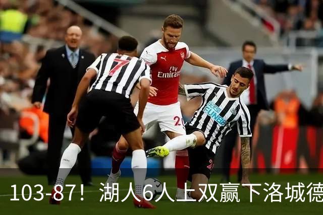 103-87！湖人6人上双赢下洛城德比，东契奇缺阵，里夫斯16分