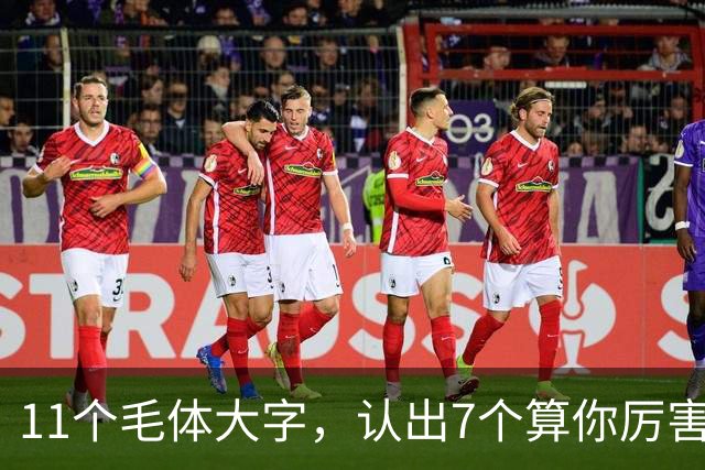 11个毛体大字，认出7个算你厉害，全认识的才是真大神！草书里的“枯笔”，是没墨了还是大师故意炫技？