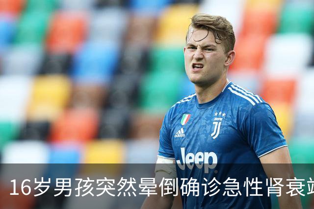 16岁男孩突然晕倒确诊急性肾衰竭，抽出“牛奶血”！