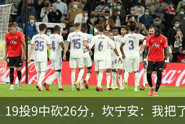 19投9中砍26分，坎宁安：我把了解的都分享给队友