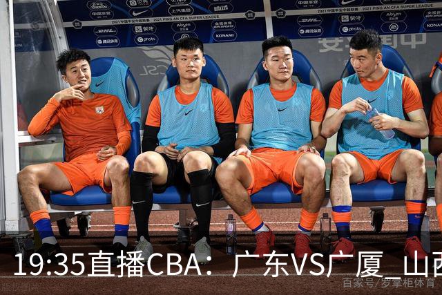 19:35直播CBA：广东VS广厦 山西VS上海等5场