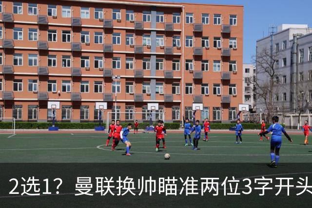 2选1？曼联换帅瞄准两位3字开头的德国少帅