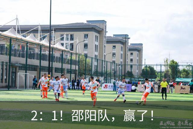2：1！邵阳队，赢了！