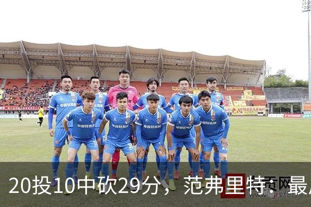 20投10中砍29分，范弗里特：最后阶段就是不断给申京喂球